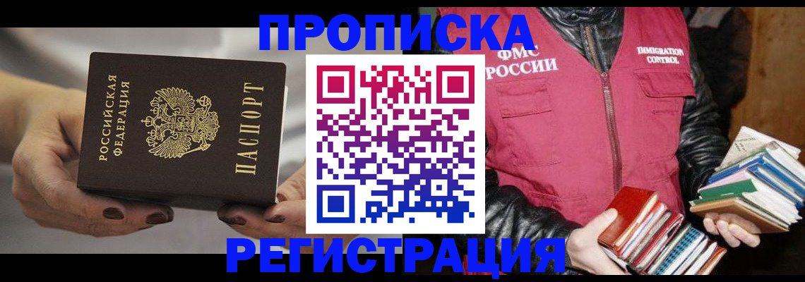 временная регистрация купить в Анадыре